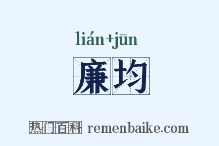 廉均是什么意思的图片